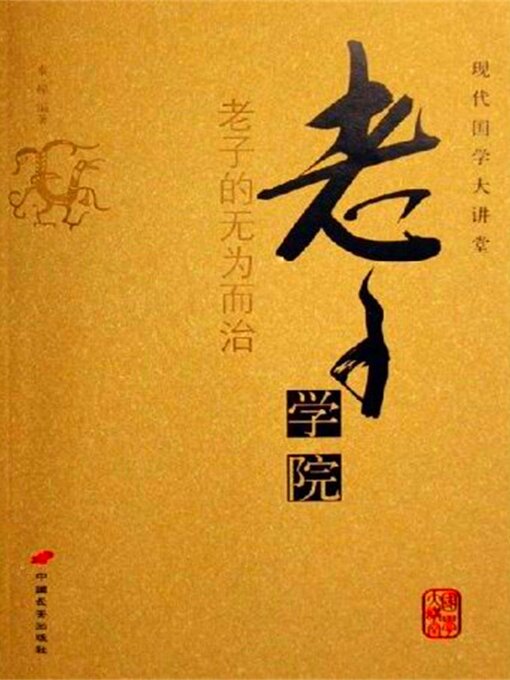 Title details for 老子学院 老子的无为而治 by 秦榆 - Available